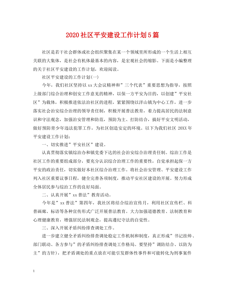 2020社区平安建设工作计划5篇 _第1页