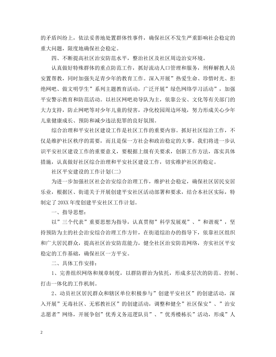 2020社区平安建设工作计划5篇 _第2页