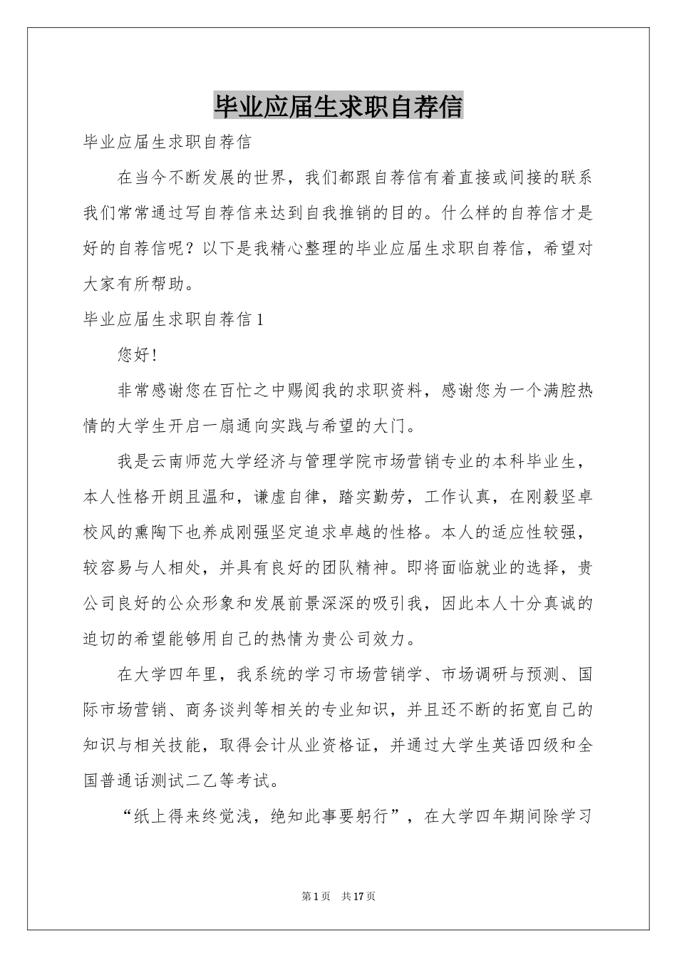 毕业应届生求职自荐信_第1页