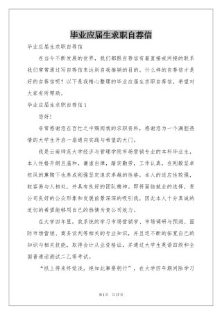 毕业应届生求职自荐信