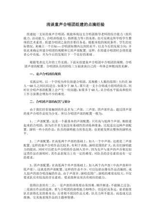 浅谈童声合唱团组建的点滴经验