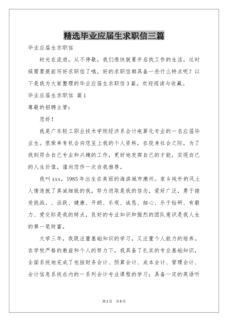 毕业应届生求职信三篇