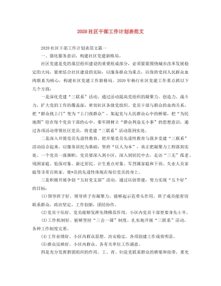 2020社区干部工作计划表范文 