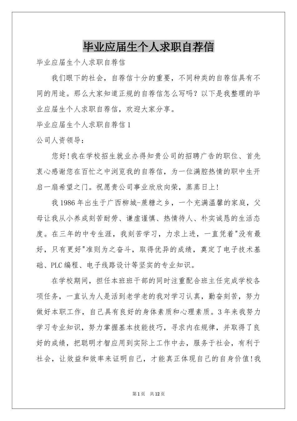 毕业应届生个人求职自荐信_第1页