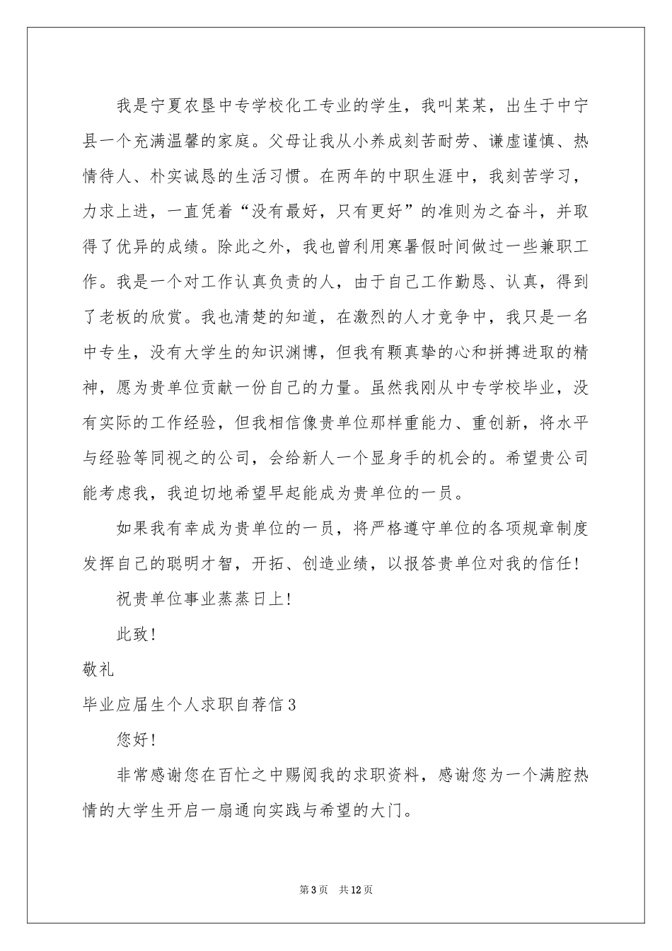 毕业应届生个人求职自荐信_第3页