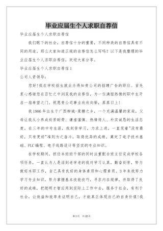 毕业应届生个人求职自荐信