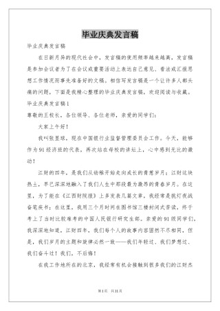 毕业庆典发言稿