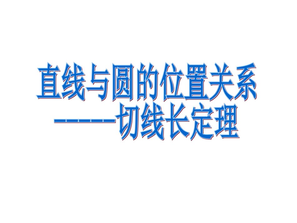 切线长定理整理_第1页
