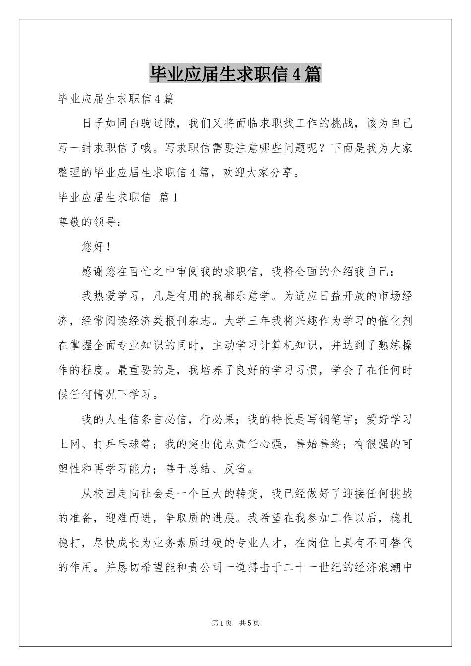 毕业应届生求职信4篇_第1页