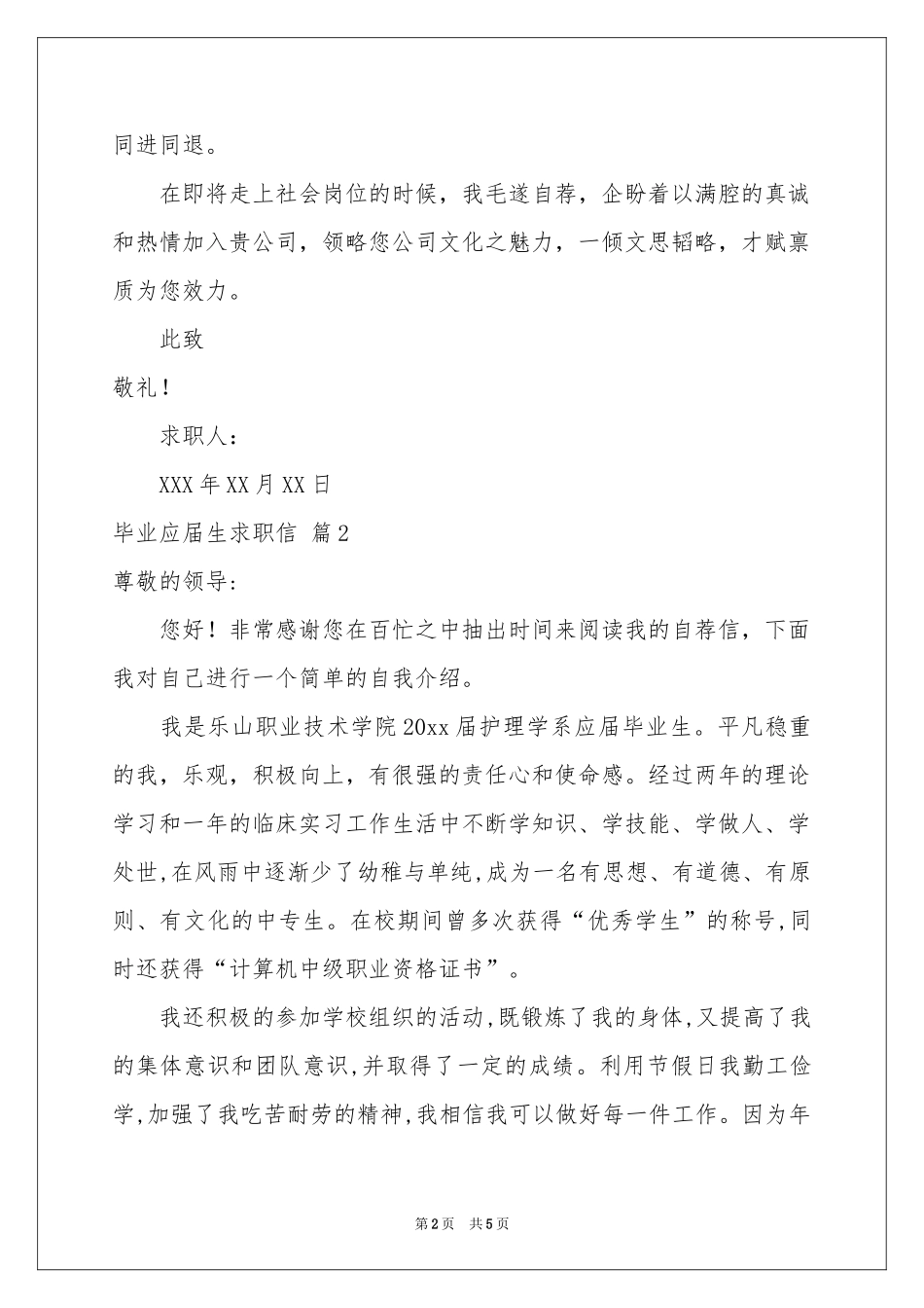 毕业应届生求职信4篇_第2页
