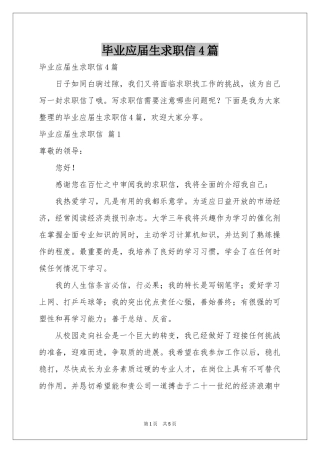 毕业应届生求职信4篇