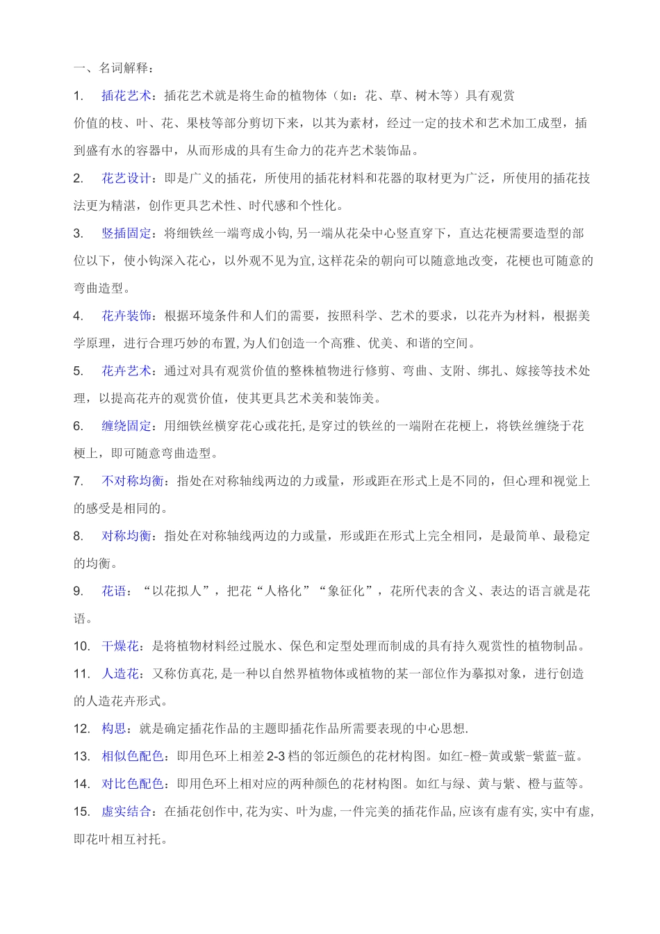 插花艺术试题(1)_第1页