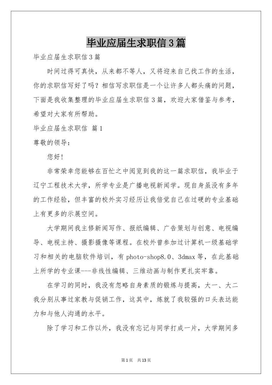 毕业应届生求职信3篇_第1页