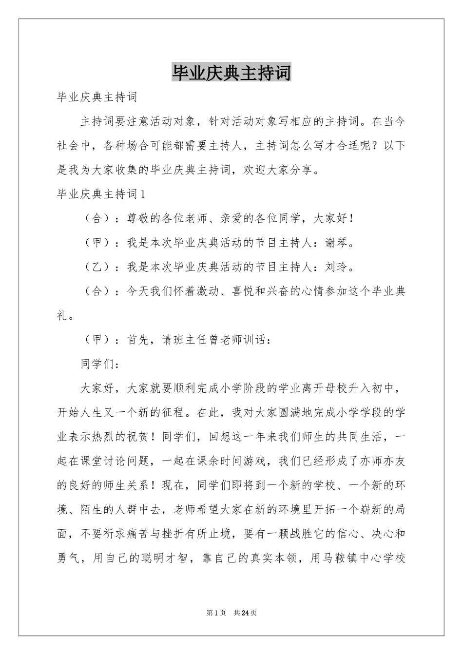 毕业庆典主持词_第1页