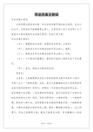 毕业庆典主持词