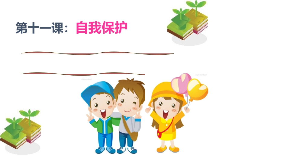 远离危险，拒绝侵害_第3页