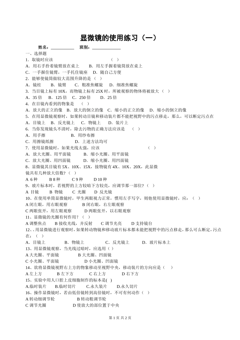 显微镜的使用练习_第1页
