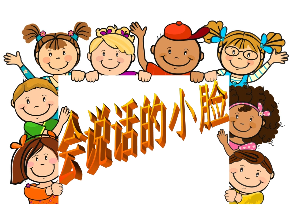 会说话的小脸_第1页