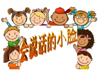 会说话的小脸