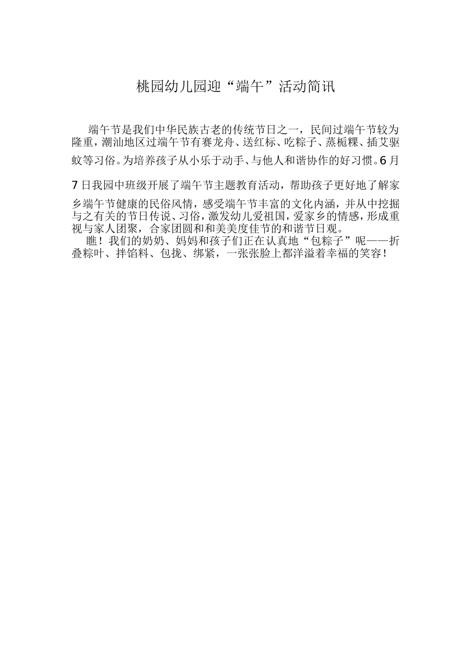 桃园幼儿园庆“端午”活动简讯_第1页