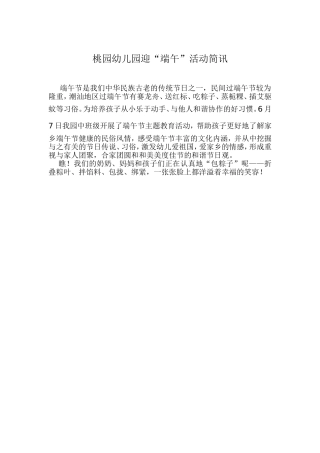 桃园幼儿园庆“端午”活动简讯