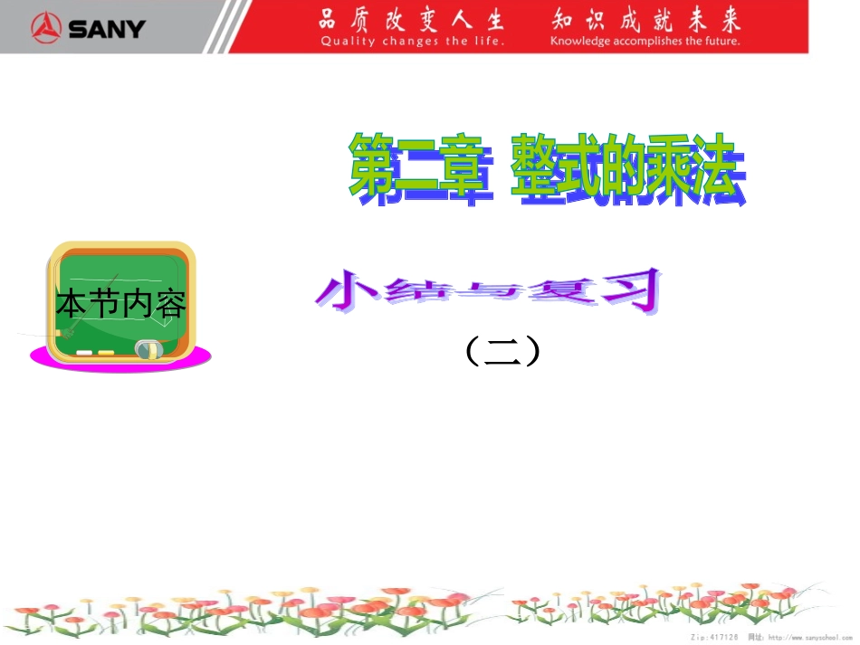 第十八课时整式乘法复习2_第1页