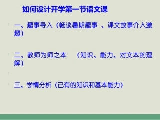 如何设计开学第一节语文课