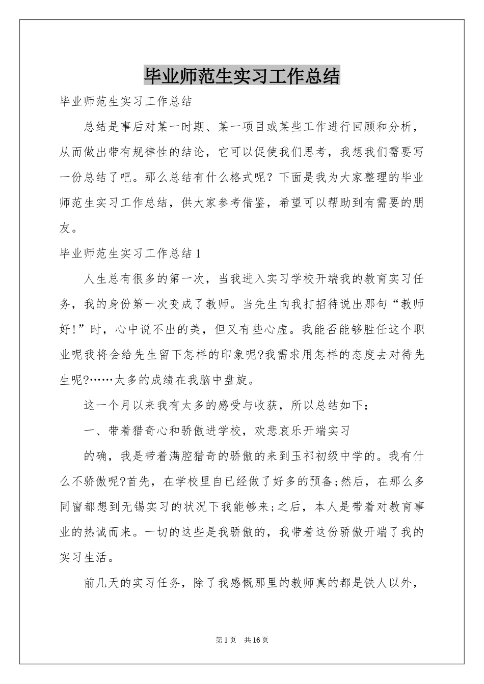 毕业师范生实习工作参考总结_第1页