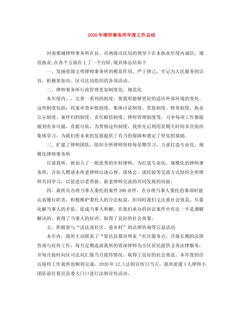 2020年律师事务所年度工作总结_第1页