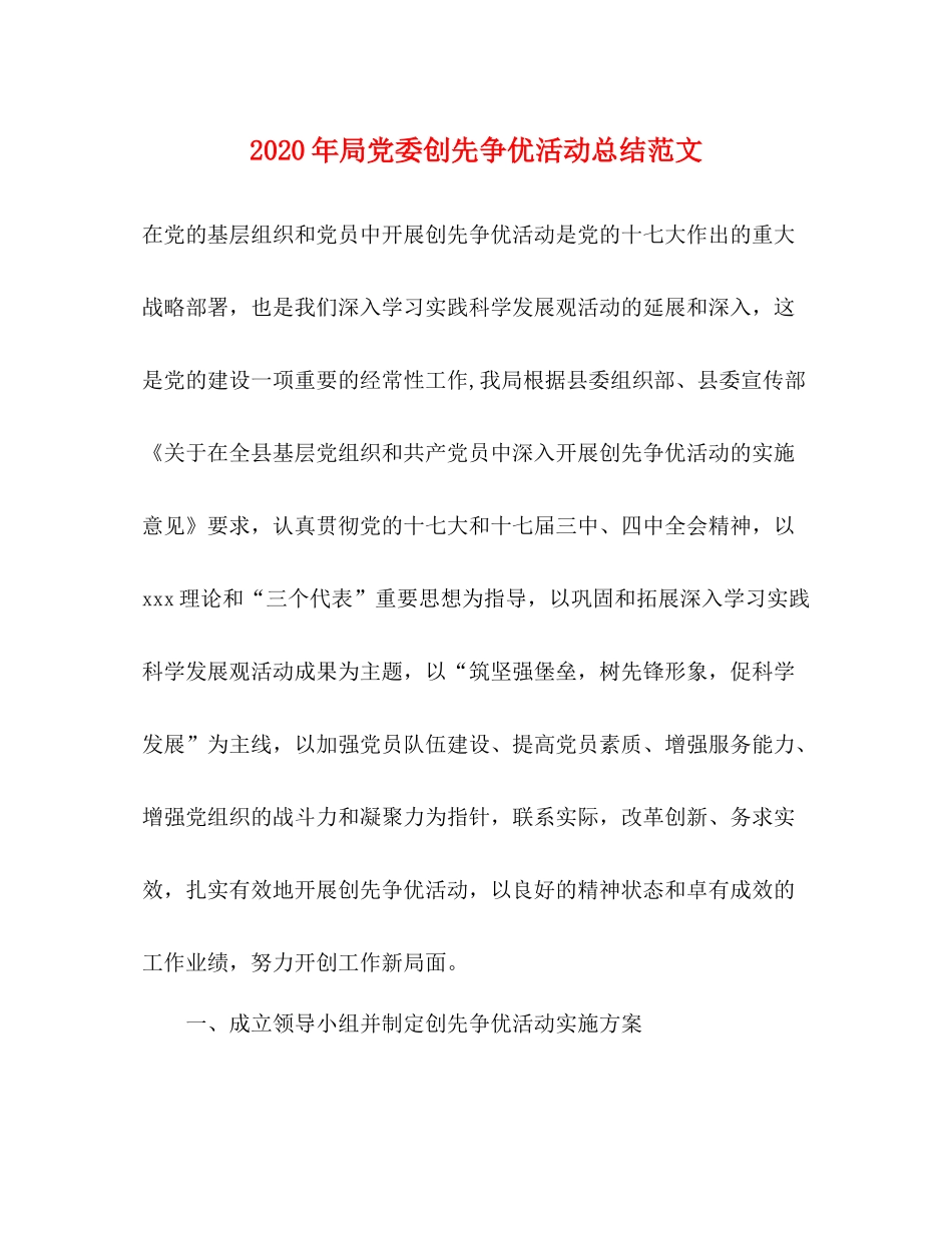 2020年局党委创先争优活动总结范文_第1页