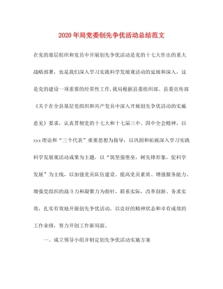 2020年局党委创先争优活动总结范文