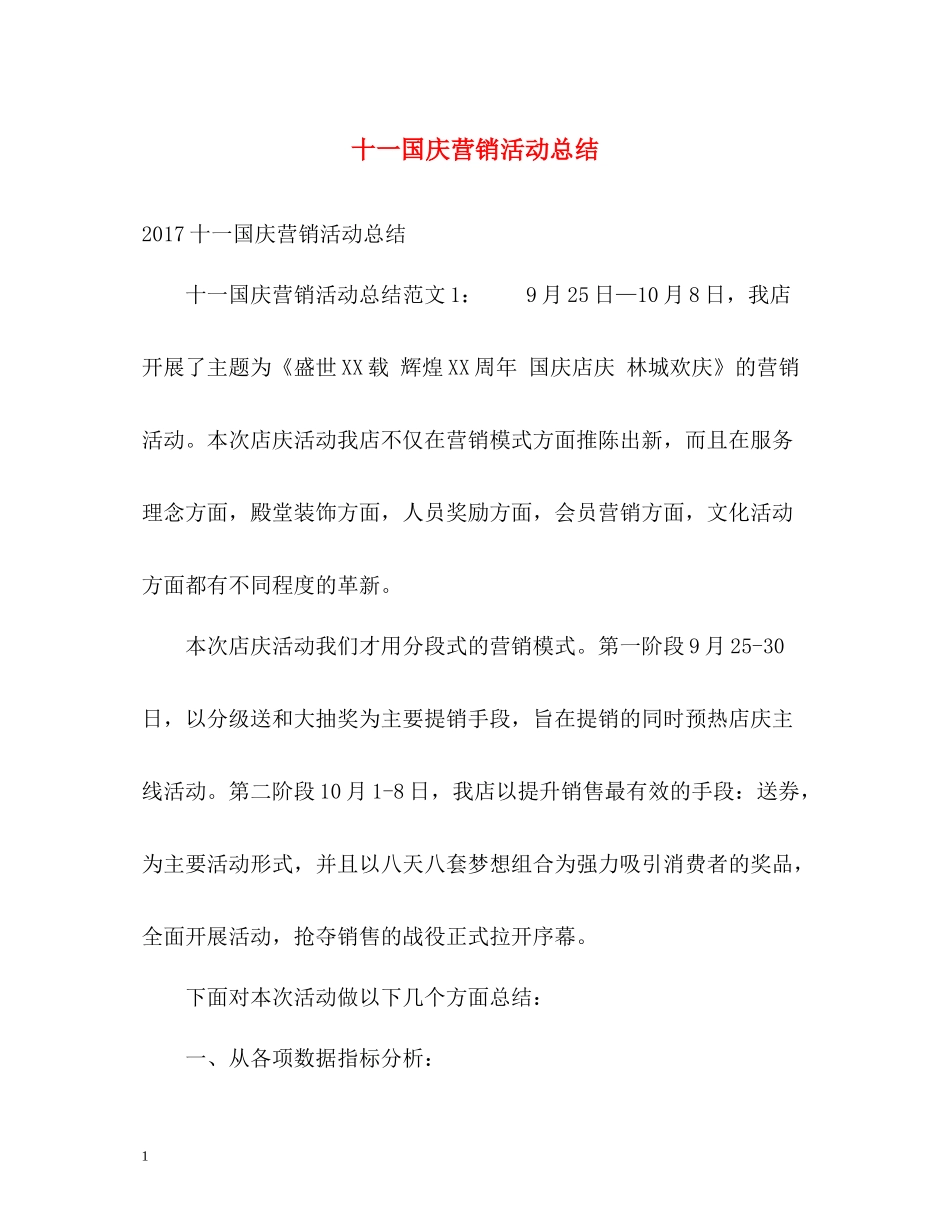 十一国庆营销活动总结_第1页