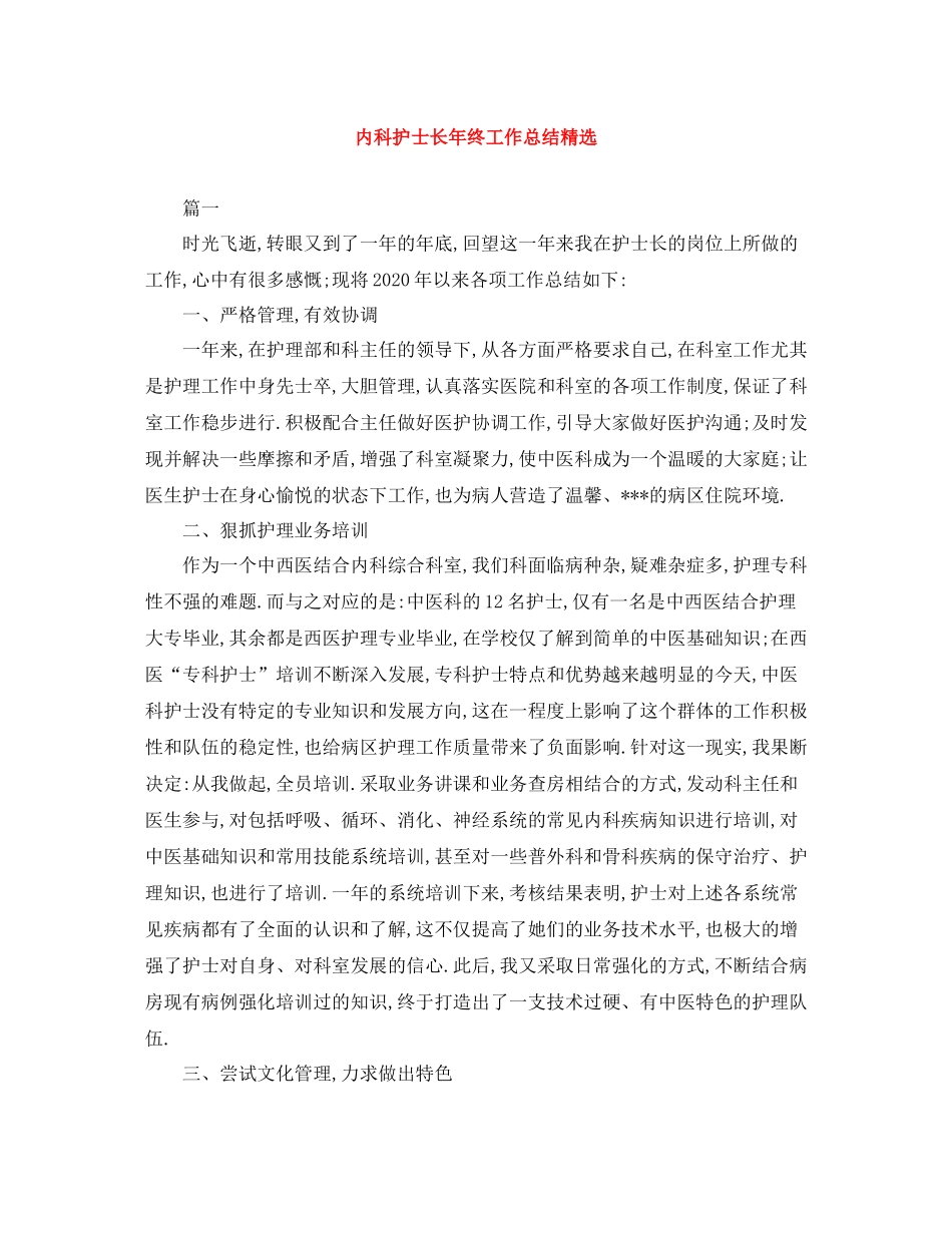 内科护士长年终工作总结精选_第1页