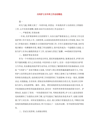 内科护士长年终工作总结精选