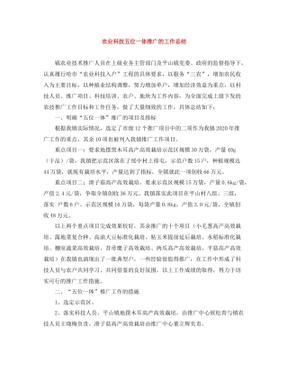 农业科技五位一体推广的工作总结