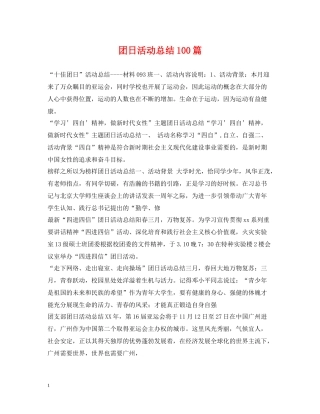 团日活动总结100篇