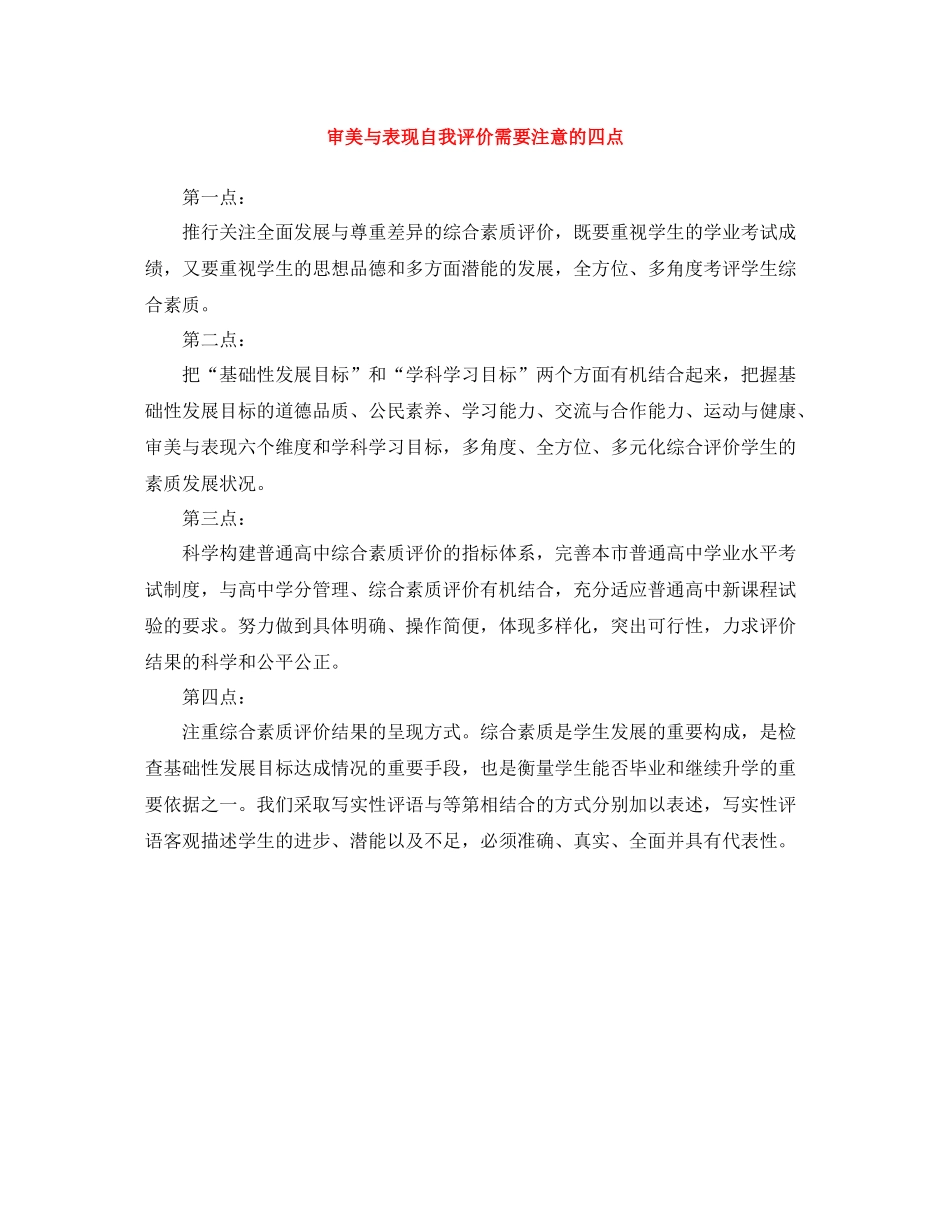 审美与表现自我评价需要注意的四点_第1页