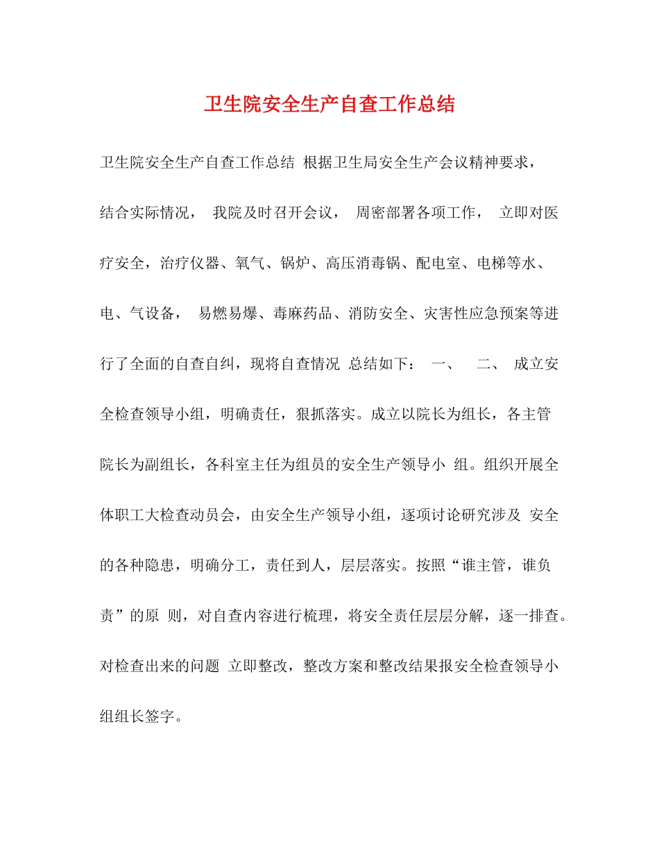 卫生院安全生产自查工作总结_第1页