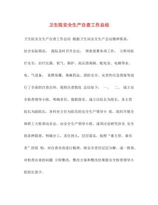 卫生院安全生产自查工作总结