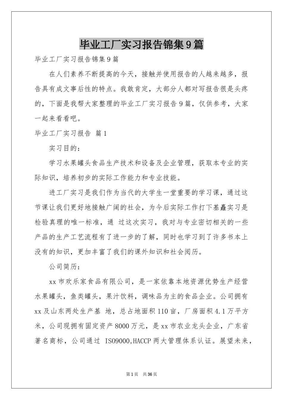 毕业工厂实习报告锦集9篇_第1页