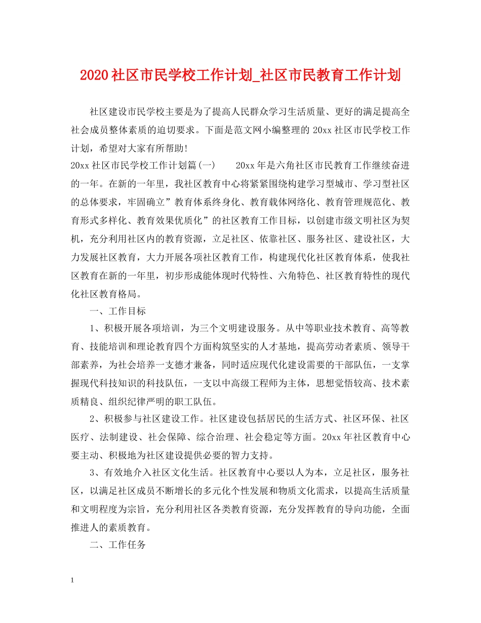 2020社区市民学校工作计划_社区市民教育工作计划 _第1页