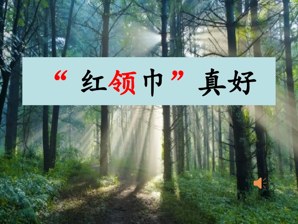 红领巾真好课件_第1页