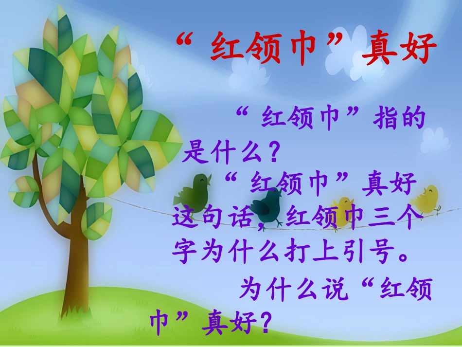 红领巾真好课件_第2页