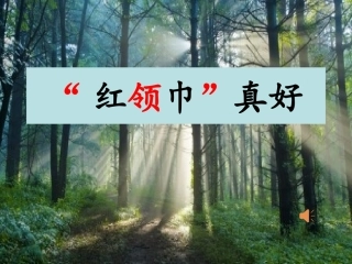 红领巾真好课件