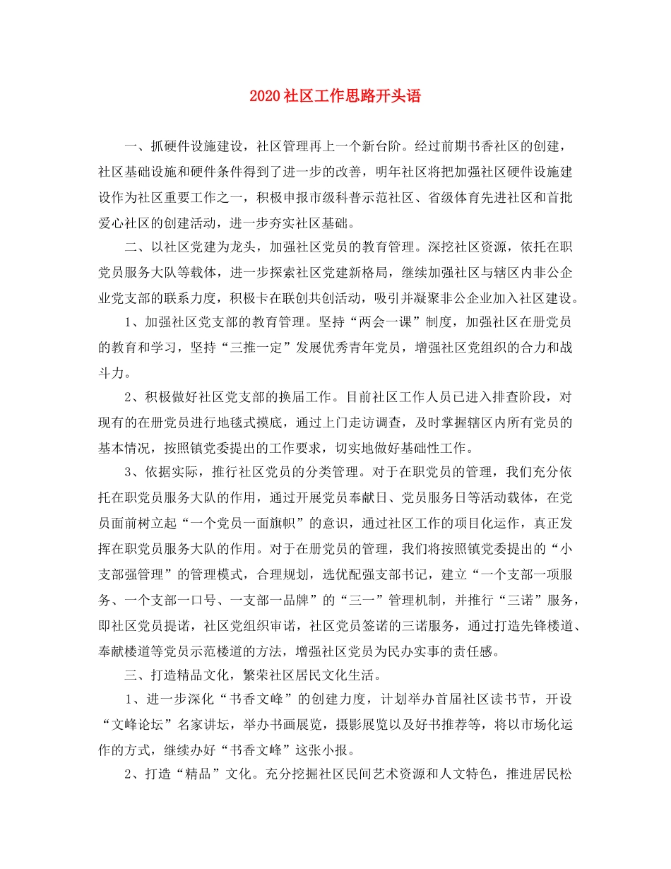 2020社区工作思路开头语 _第1页
