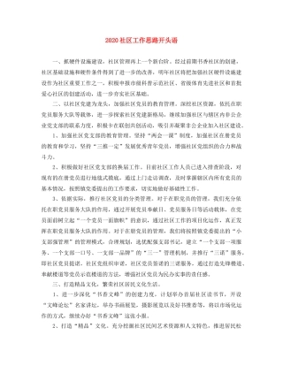 2020社区工作思路开头语 