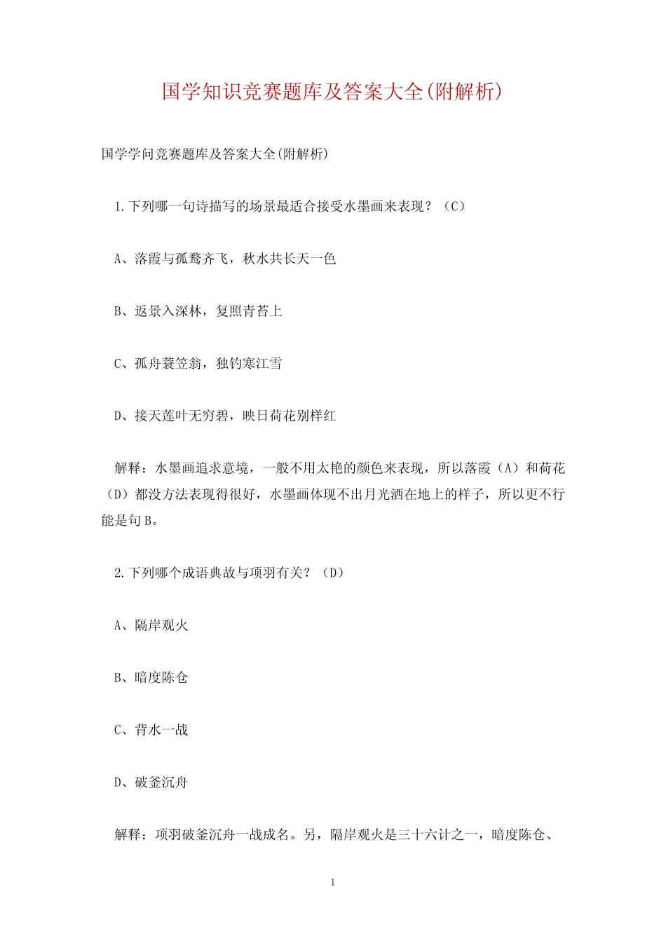 国学知识竞赛题库及答案大全(附解析) _第1页