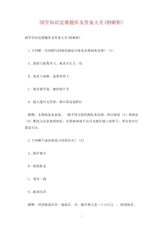 国学知识竞赛题库及答案大全(附解析) 