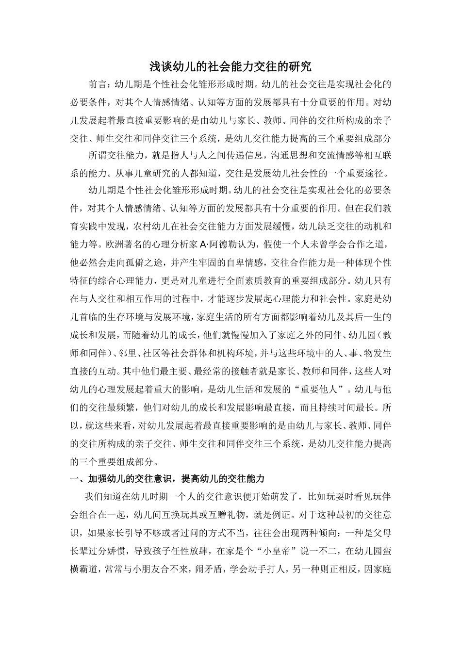 浅谈幼儿对社会能力交往的研究_第1页