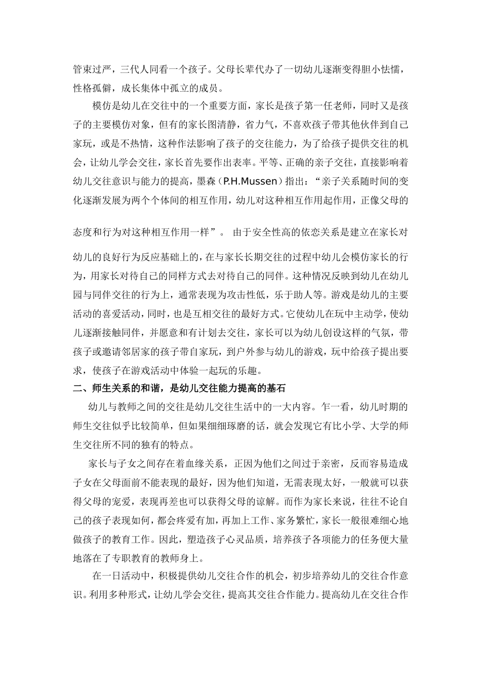 浅谈幼儿对社会能力交往的研究_第2页